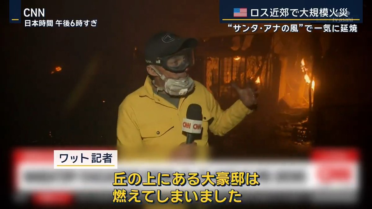 【ロス近郊で大規模火災…3万人避難命令】 7日、ロサンゼルス近郊で山火事が発生 “サンタ・アナの風”と呼ばれる、海に向かって吹く強い風により一気に延焼 →当時の最大瞬間風速は約30m。CNNによると、火は1分間にサッカーコート5面分の勢いで拡大。湿度が10%程度しかなかったことも影響 ▼高級住宅街で被害拡大 “パシフィック・パリセーズ”と呼ばれる地域。“ビバリーヒルズ”とならぶ高級住宅街で、多くのハリウッドセレブが住んでいることでも知られる ロサンゼルス市消防局長 「この火事は“強風”と“周辺の地形”が相まって強くなっている。私たちは非常に困難な状況に陥っている」 細い道が多く、住宅の周りに多くの木々が植えられている高級住宅街ならではの街の作りが、次々と延焼を引き起こす 車で避難しようとしたものの、進めなくなって乗り捨てる人が相次ぎ、火災の激しいエリアに消防車両が入れないという事態も 俳優 スティーブ・グッテンバーグ氏 「避難する人の中には、まるで駐車場に止めるように車にカギをして、道路の真ん中に止める人もいた。何時間かしてやっと大きなブルドーザーが来て、乗り捨てられた車を動かした。信じられないような状況だった」 ▼地元当局は住民約3万人に避難命令 ロサンゼルス郡消防局長 「私たちは危険から脱していない。国立気象局の予測では、今後風が強くなり状況が悪化する」