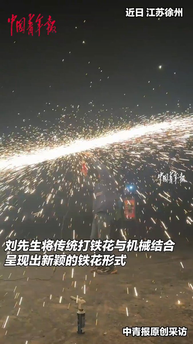 【酷炫！傳統打鐵花與機械結合有多美】近日，江蘇徐州，男子運用機械設備創新打鐵花形式。