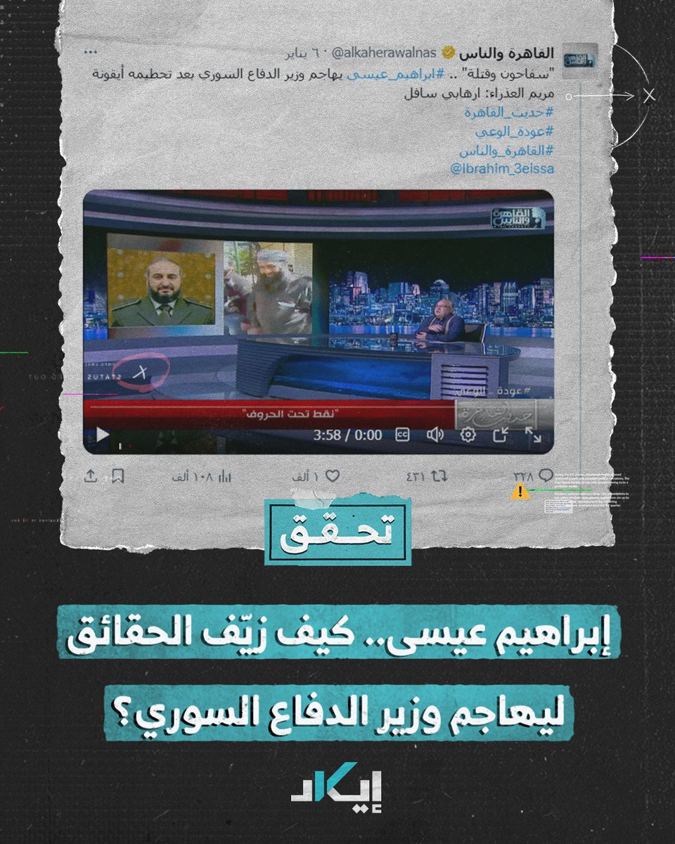 الاعلامي المصري ابراهيم عيسى الذي لا يثق ببنطاله لذلك يعلقه بالحبال، يُريد من الناس ان تثق بأخباره 😂 ينشر اخبار مزوره عن وزير دفاع سوريا الجديد