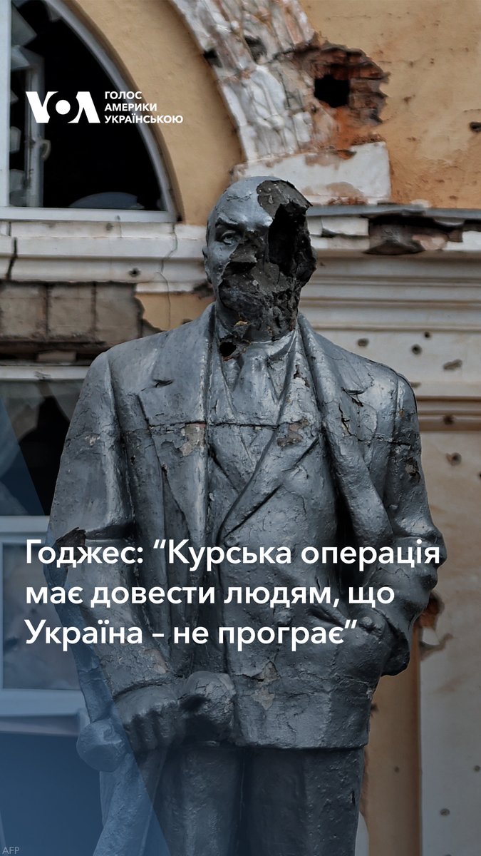 “Вся ця Курська операція має довести людям, що Україна – не програє. Насправді Росія сьогодні – у набагато слабшій позиції, ніж рік тому”. Про це генерал армії США у відставці Ben Hodges сказав в інтервʼю журналістці Голосу Америки Yulia Yarmolenko 👉