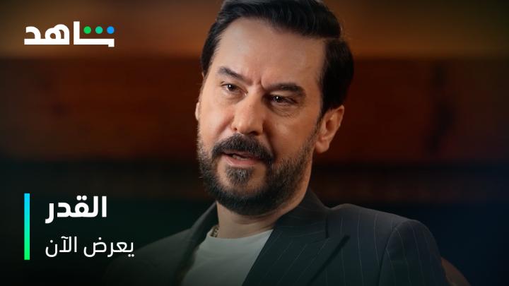 صراع الأخوة ببيت نصــر ما بيطمّن، ونهايـــته أكيد بتخوّف ⚠️🔥 تابعوا النجم #ميلاد_يوسف بدور إيـــاد في مسلسل #القدر يعرض الآن مجاناً بعد الشاشة على #Shahid #حكايات_لا_تنتهي