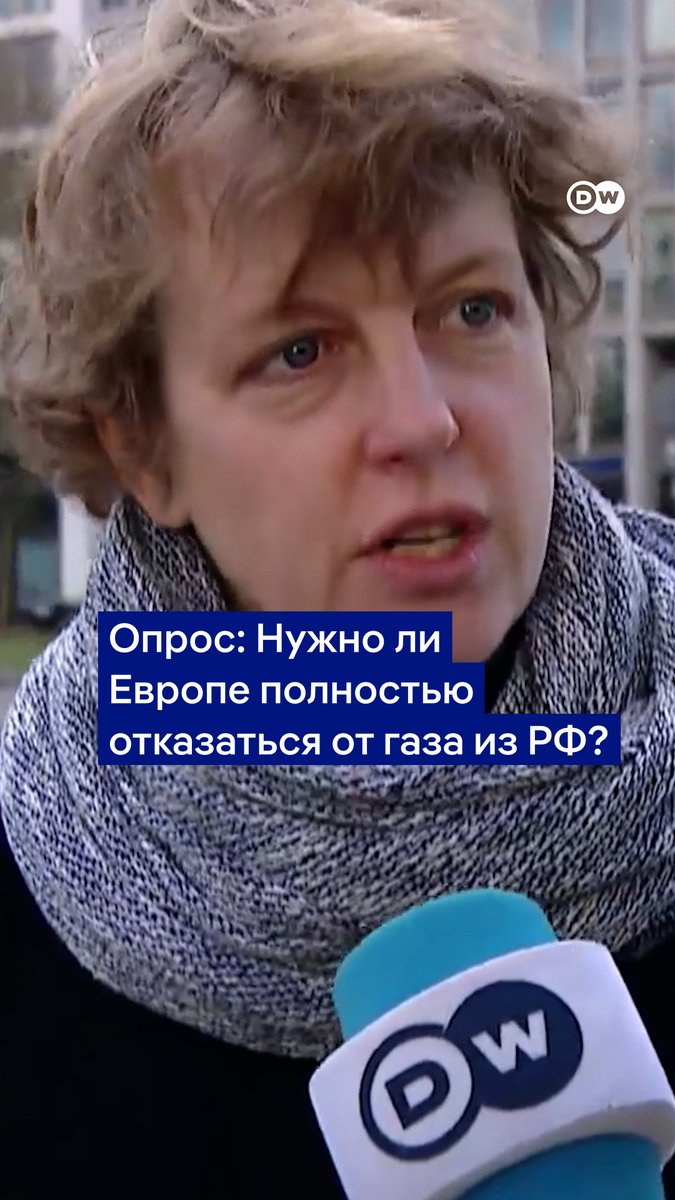 Стоит ли Европе полностью отказаться от газа из РФ? Мы задали этот вопрос прохожим в Берлине. Вот что они отвечали. Еще больше мнений - в эфире "DW Новости Шоу"