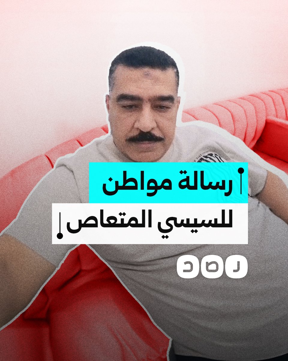"مش أنت الأيقونة؟".. مواطن يوجه رسالة للسيسي بعد تصريحاته الأخيرة