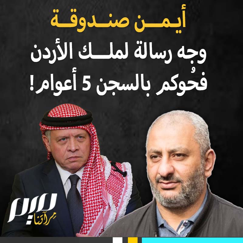 "اتق الله، ثم اتق يوما يتركك فيه الكذابون والمصفقون لك بالحق والباطل".. الناشط الأردني أيمن صندوقة، وجه رسالة للملك عبدالله الثاني يطالبه فيها بنصرة غزة، فحُكم عليه بالسجن لمدة 5 سنوات!