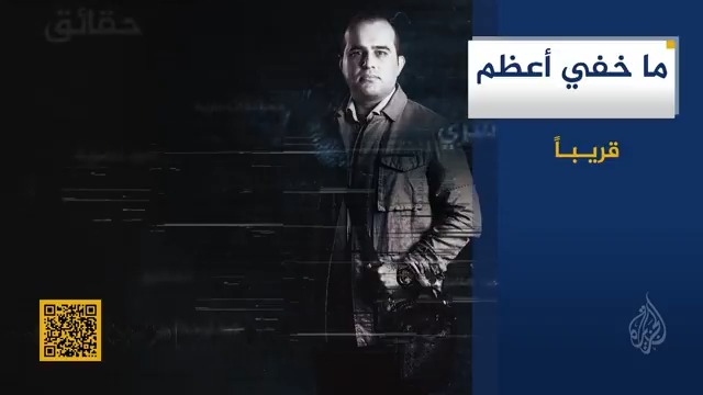 قريبا على شاشة #الجزيرة #ما_خفي_أعظم