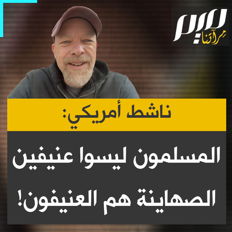 كوين أوفلين، ناشط أمريكي: "أنا ملحد.. لم يحدث أبدا أبدا أن أرسل لي مسلم تعليقا عنيفا. وأتلقى هذه التعليقات الرهيبة كل يوم من المسيحيين في الغرب ومن الصهاينة. فكرة أن الإسلام ليس دينا مسالما خاطئة 100%. ولمن يتابعني في الغرب منكم، لقد كذبوا عليكم عبر أفلامهم وإعلامهم وكنائسهم!"