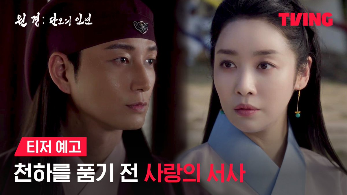 운명같은 첫만남, 서로를 향하는 마음. 애틋하고 아련했던 원경, 이방원의 사랑의 서사❤️ 티빙 오리지널 <원경: 단오의 인연> TVING 1월 21일 독점공개 #TVING #티빙 #티빙오리지널 #원경단오의인연 #원경 #차주영 #이현욱