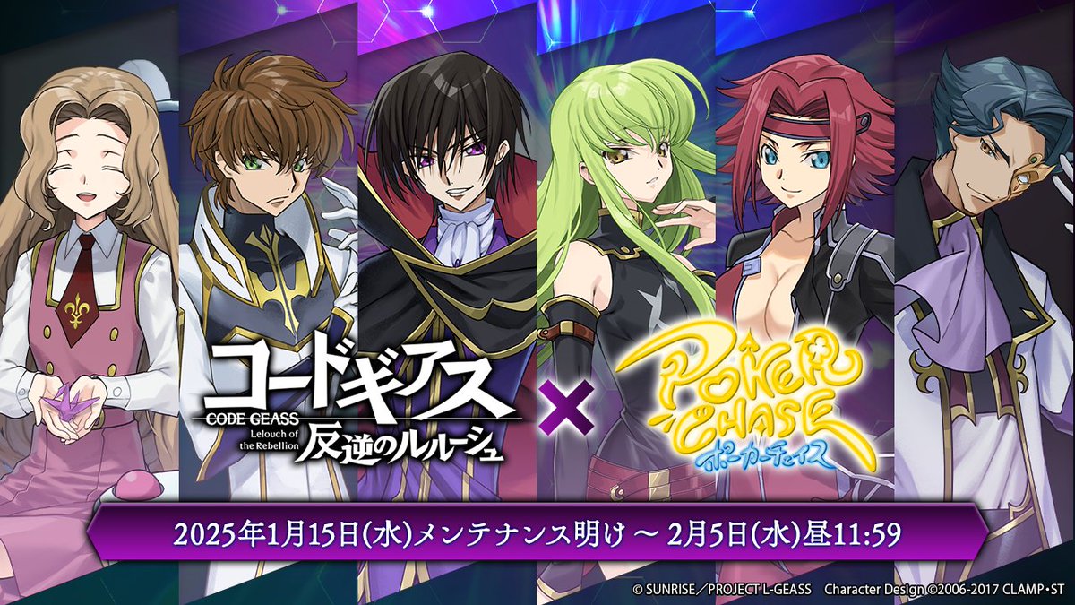 【🎉特報🎉】 #コードギアス 反逆のルルーシュ× #ポカチェ コラボ開催決定🥳 ⏲️開催期間 2025年1月15日(水)メンテナンス明け 〜 2025年2月5日(水)昼11:59 📜コラボ詳細 【コラボPV】 ▶️ #ポカチェコードギアスコラボ #geassp #ポーカーチェイス
