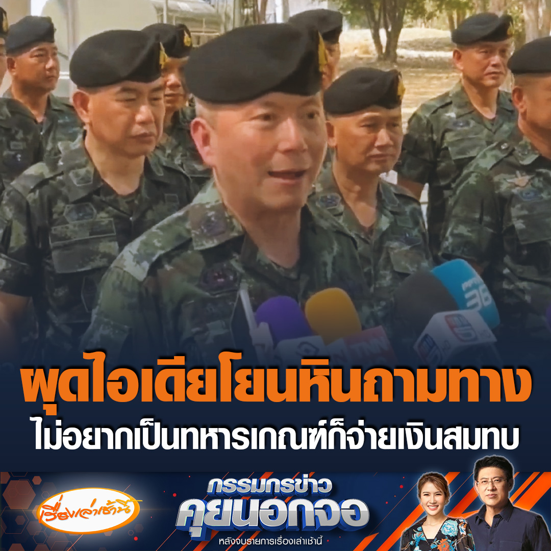 พล.ท.ทวีพูล ริมสาคร ผบ.นรด. ผุดไอเดีย ใครไม่อยากเกณฑ์ทหาร ก็จ่ายเงินสมทบ เพิ่มเบี้ยเพื่อเป็นแรงจูงใจให้คนที่อยากเป็นทหาร ชี้เป็นเพียงความคิดกำลังศึกษาข้อดี-ข้อเสีย #เรื่องเล่าเช้านี้ #ข่าวช่อง3 #กรรมกรข่าวคุยนอกจอ