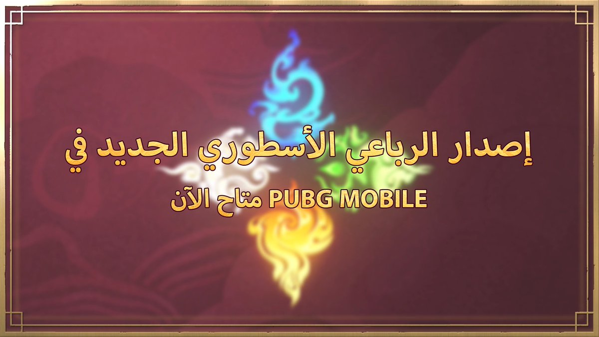 الخوف مثل ظل 😨، والظلام مثل هاوية 🌑. اختَرِق قيود الخوف، وفقط بمواجهته يمكننا التغلب على كل شيء! 💪✨ انضم إلينا لاستكشاف النسخة الجديدة 3.6 الرباعي الأسطوري من ببجي موبايل! 🎶🤩 #ببجي_موبايل #ببجي #PUBG #PUBGMOBILE #PUBGM360 #PUBGMOBILESacredQuartet