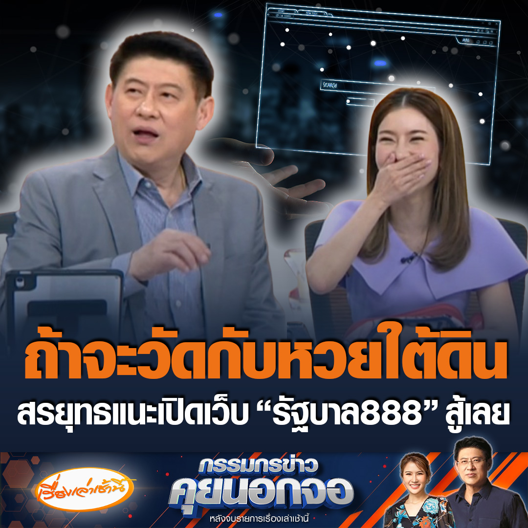 สรยุทธพูดถึงหวย N3 มีวี่แววว่าจะเลิกขายในช่วงเดือนเมษายน ชี้ถ้าจะวัดกับหวยใต้ดิน ต้องทำมาแข่งขัน แนะให้เปิดเว็บไปเลยชื่อ รัฐบาล888 ทำสัก 2-3 งวดก็รู้แล้วไปรอดหรือไม่ พร้อมบอกข้อดีข้อเสียของ N3 #เรื่องเล่าเช้านี้ #ข่าวช่อง3 #กรรมกรข่าวคุยนอกจอ