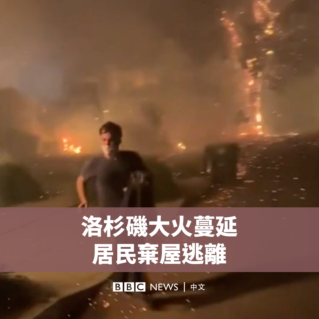美国洛杉矶大火在强风下迅速蔓延，已至少导致五人死亡，数万人逃离家园。 据估计，有六处大火正在燃烧，包括知名地标好莱坞山。已有至少1000栋建筑在大火中被毁，使之成为洛杉矶历史上破坏性最强的火灾。