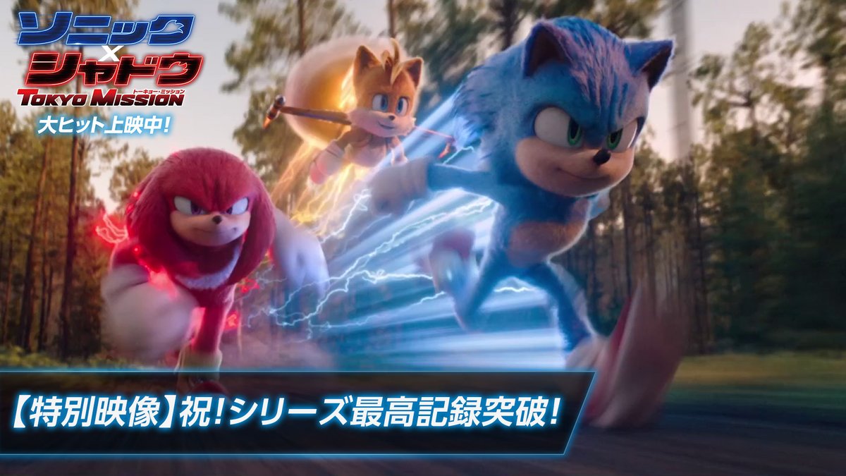 ／ #映画ソニックxシャドウ ついに… ❰❰ シリーズ最高興行収入 ❱❱ 突破💥 ＼ 💫動員数：約13万人 💫累計興行収入：約1.88億円 （1/8時点） 母国🇯🇵日本公開で新記録更新中！ ❰❰ 超音速 ❱❱でさらなる高みへ― 引き続き、みなさん応援を よろしくお願いします🥳 詳細👉