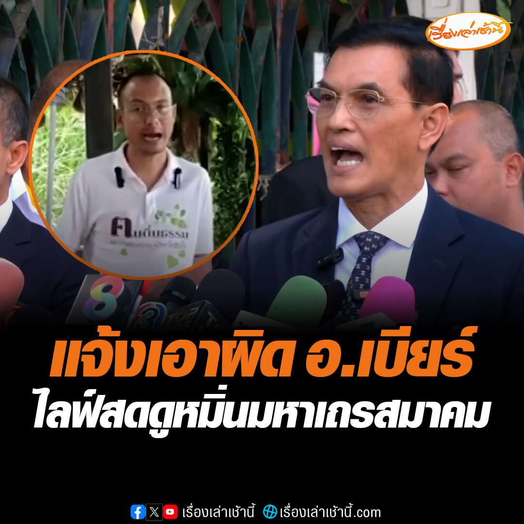 งานเข้า! ทนายอนันต์ชัยและมูลนิธิทนายกองทัพธรรม แจ้งความเอาผิด “อ.เบียร์ คนตื่นธรรม” 3 ข้อหา หลังไลฟ์สดตอบคำถามแฟนคลับดูหมิ่นมหาเถรสมาคม ฝากถึงสำนักพุทธทำอะไรกันอยู่ #เรื่องเล่าเช้านี้ #ข่าวช่อง3 #คนตื่นธรรม #อาจารย์เบียร์ #ทนายอนันต์ชัย