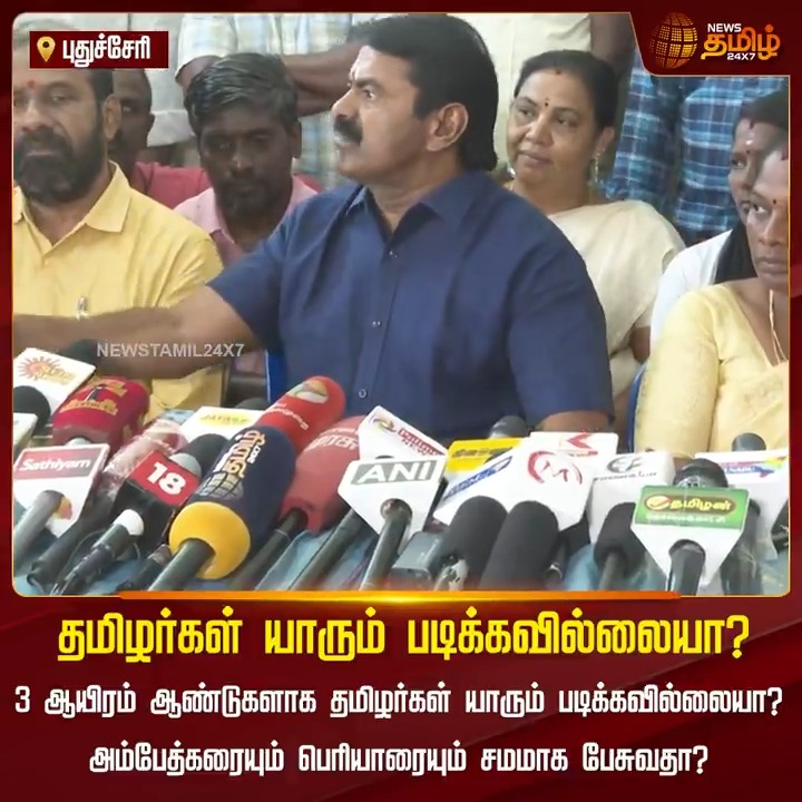 தமிழர்கள் யாரும் படிக்கவில்லையா? - சீமான் #Puducherry #Seeman #NTK #Periyar #NewsTamil #NewsTamil24x7