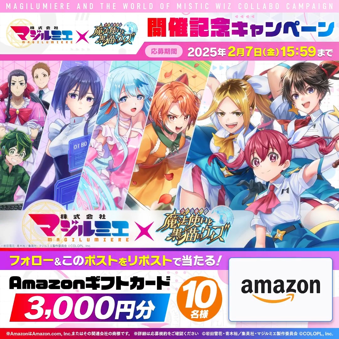 ✨️このポストをリポスト✨️ 🎊 #黒猫マジルミエコラボ 開催記念キャンペーン🎊 🎁抽選で10名様にAmazonギフトカードが当たる! 🔻参加方法 1⃣(【公式】クイズRPG 魔法使いと黒猫のウィズ)をフォロー 2⃣キャンペーン対象の投稿をRP🔁 #フォローRPキャンペーン