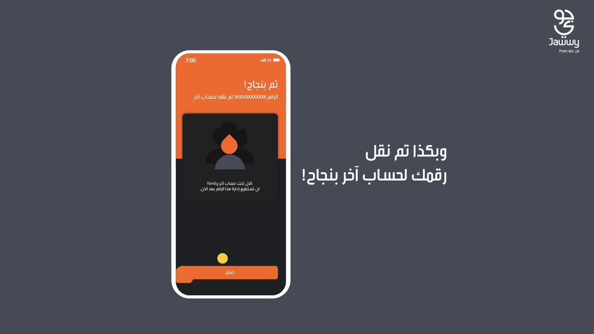 انقل رقمك إلى حساب أخر بأسرع وقت وأبسط طريقة في تطبيق جوّي 2.0 🤩🧡 حمّل التطبيق