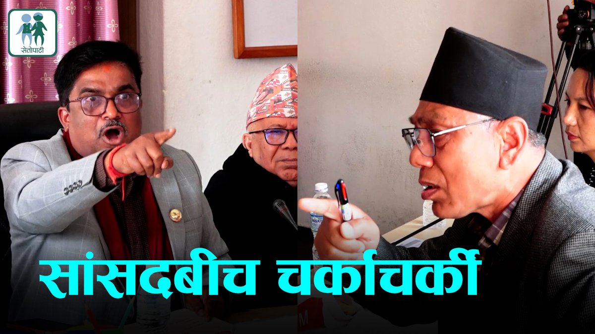 एउटा मधेशी दलको नेता कसरी संसदीय समितिको सभापति बन्न सक्छ? यो काठमाडौंलाई कदापि स्वीकार्य हुनै सक्दैन। यो हेर्नुस् कसरी एक सीटे प्रेम सुवालले संसदीय समितिका सभापतिलाई समितिको बैठकमै सिध्याई दिने धम्की दिँदै छन् र त्यहाँ बसेका माधव नेपाल हाँस्दै छन्।