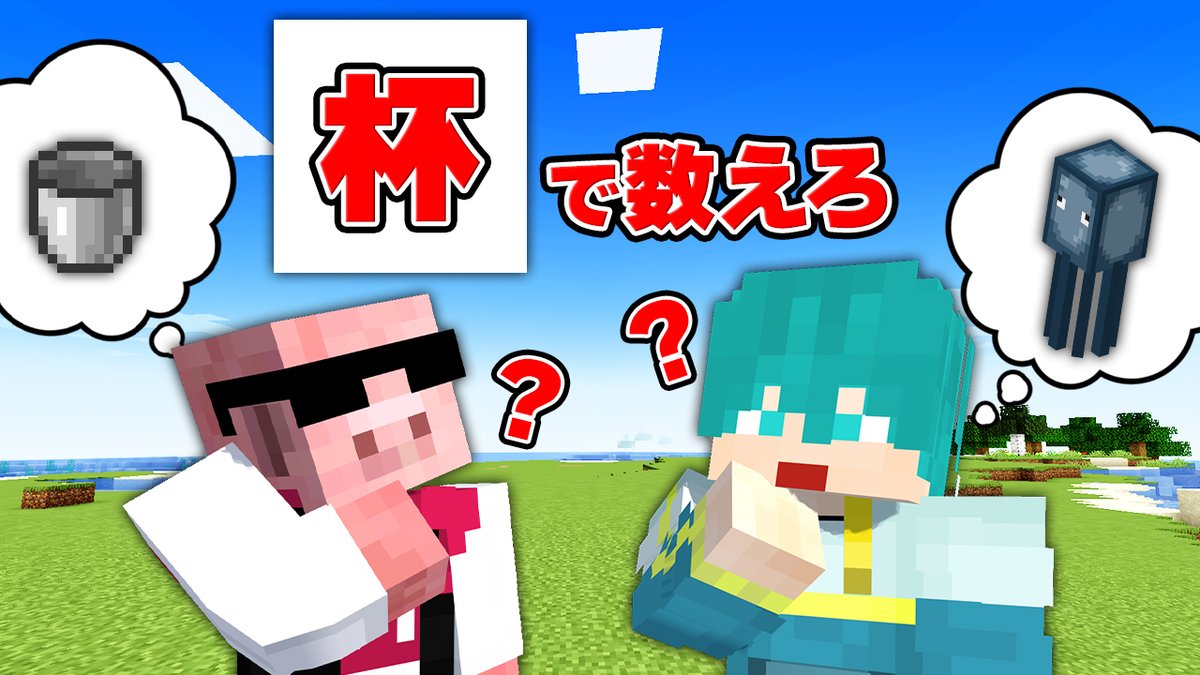 🦍🍆ドズル社チャンネル🍌☃️🐷 本日1/9(木)18:15からプレミア公開! 【あなたはいくつわかる?】日常生活では絶対使わない数え方クイズが難しすぎた⁉【マイクラ】 数え方に関するクイズ対決!先に10問正解したチームが勝利! すばやく正確に答えを用意し、罰ゲームを回避するのはどちらのチームか!