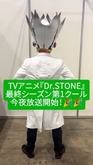 ／ 第1話放送まであと5⃣時間！✨ ＼ 放送開始を記念して、メカ千空による祝福のダンス動画を公開です！👏💃 🧪第1話「RYUSUI VS. SENKU」🧪 今夜22時よりTOKYO MXほかにて順次放送！ 22時30分から配信も順次スタート！ #DrSTONE