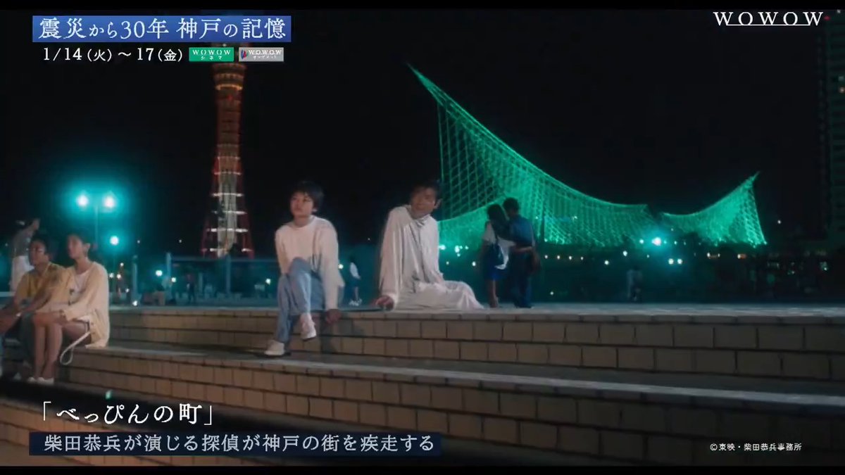 ◢◤震災から30年 神戸の記憶 📅1/14(火)～ 震災前の神戸を写し取った3作品に 震災の爪痕をたどる映画を加えた4本を特集。 この特集は、阪神・淡路大震災を経験した 社員の提案から生まれました。 ￣￣V￣￣￣￣￣￣ 編成意図・担当者からのコメント全文はこちら 📝 #WOWOW