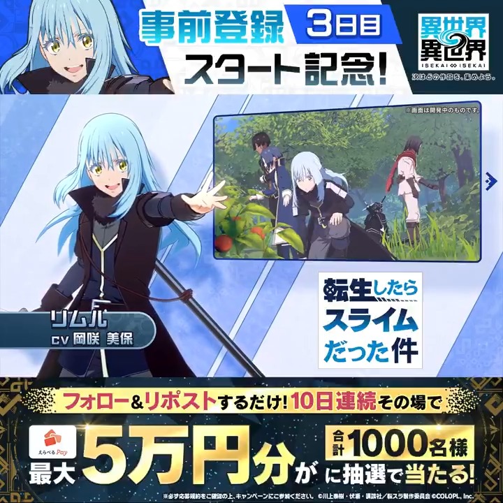 #異世界異世界 事前登録スタート🎉 10日連続！『えらべるPay最大50,000円分』がその場で当たる！ 毎日参加OK✨ ＜期間＞ 1/10 17：59まで 1️⃣このアカウントをフォロー 2️⃣リポストで抽選 3️⃣結果はこちら #いせいせ