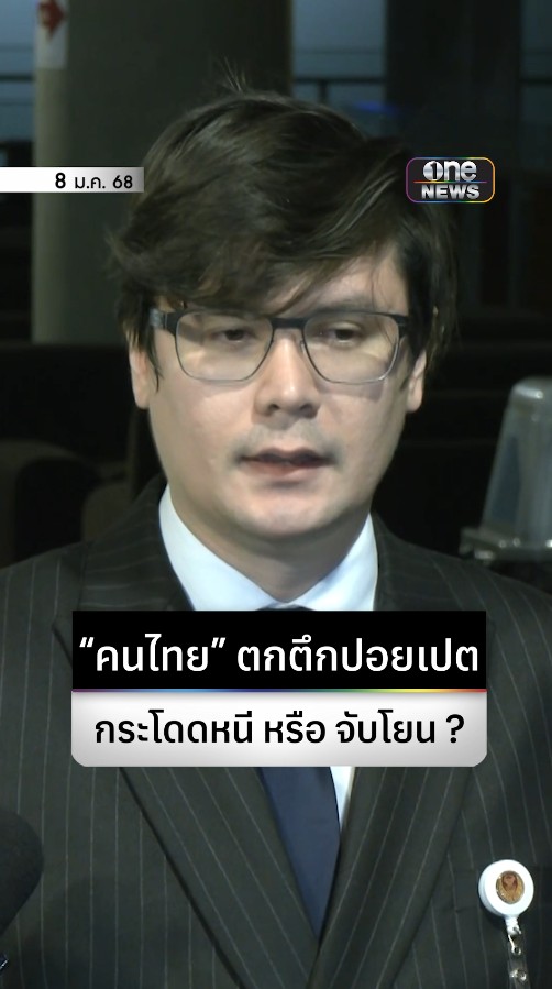 #รังสิมันต์โรม ปธ.กมธ.ความมั่นคงแห่งรัฐฯ จี้รัฐเร่งจัดการ #แก๊งคอลเซ็นเตอร์ เป็นวาระแห่งชาติ ไม่ชัดเหตุคนไทยตกตึกที่ปอยเปต กระโดดหนี หรือ ถูกจับโยน #one31news #สำนักข่าววันนิวส์