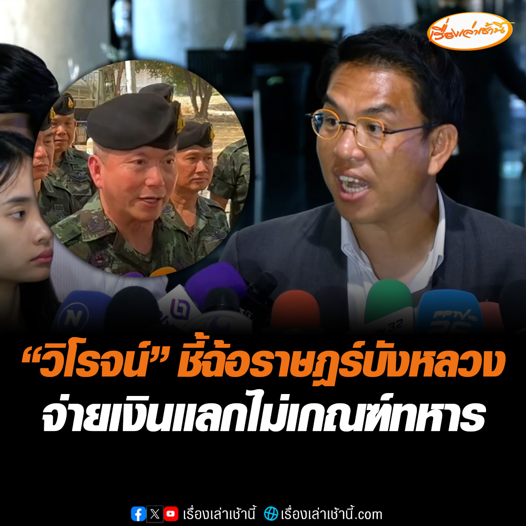 "วิโรจน์" สวนแนวคิด ผบ.นรด. จ่ายเงินแลกไม่เกณฑ์ทหาร เป็นเรื่องผิด ชี้ฉ้อราษฎร์บังหลวง กลายเป็นเรื่องที่ถูกกฎหมายไม่ได้ แนะเกณฑ์ทหารเท่าที่จำเป็น #เรื่องเล่าเช้านี้ #ข่าวช่อง3 #ข่าวการเมือง #ทหาร