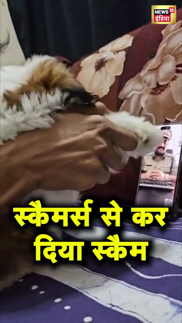 मुंबई पुलिस बनकर कॉल किया, शख्स ने कुत्ते से कराई 'बात' #OnlineScammers