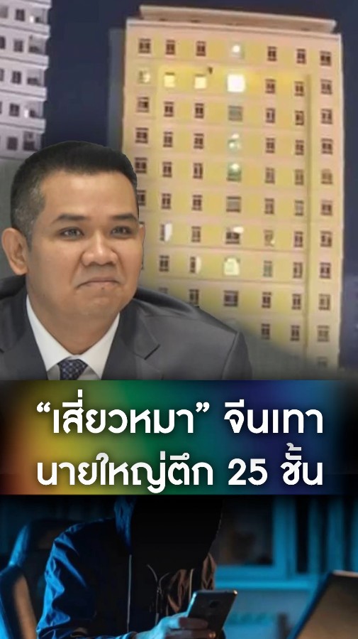 #ชัยชนะ ปธ.กมธ.ตำรวจ สภาผู้แทนราษฎร เปิดชื่อ #เสี่ยวหมา นายใหญ่ #ตึก25ชั้นปอยเปต ทุนจีนเทา #แก๊งคอลเซ็นเตอร์ หลอกคนไปทำงาน #one31news #สำนักข่าววันนิวส์