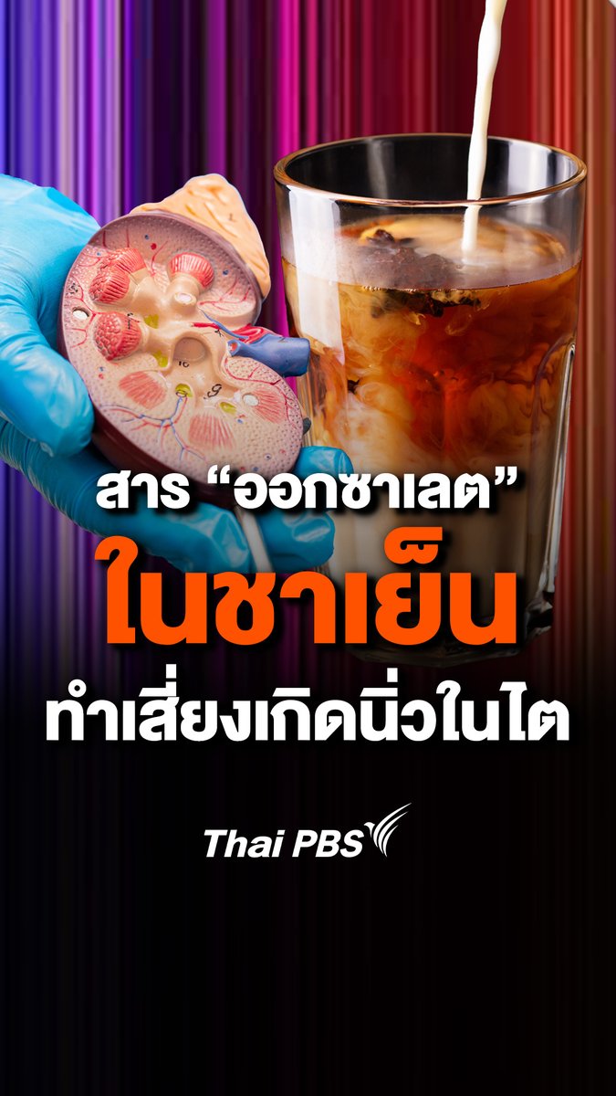 #รู้หรือไม่ ? #ชาเย็น เมนูเครื่องดื่มสุดโปรด ของใครหลาย ๆ คน หากดื่มในปริมาณที่มากจนเกินไป หรือดื่มเป็นประจำ ก็สามารถที่จะทำให้เกิด #โรคนิ่ว ในกรวยไตได้ "ชาเย็น" กับ "โรคไต" มีความเกี่ยวข้องกันอย่างไร ? ไปหาคำตอบในคลิปนี้กันเลย #ThaiPBS #รู้ทันกันได้ #ชาไทย #โรคไต #สุขภาพดี