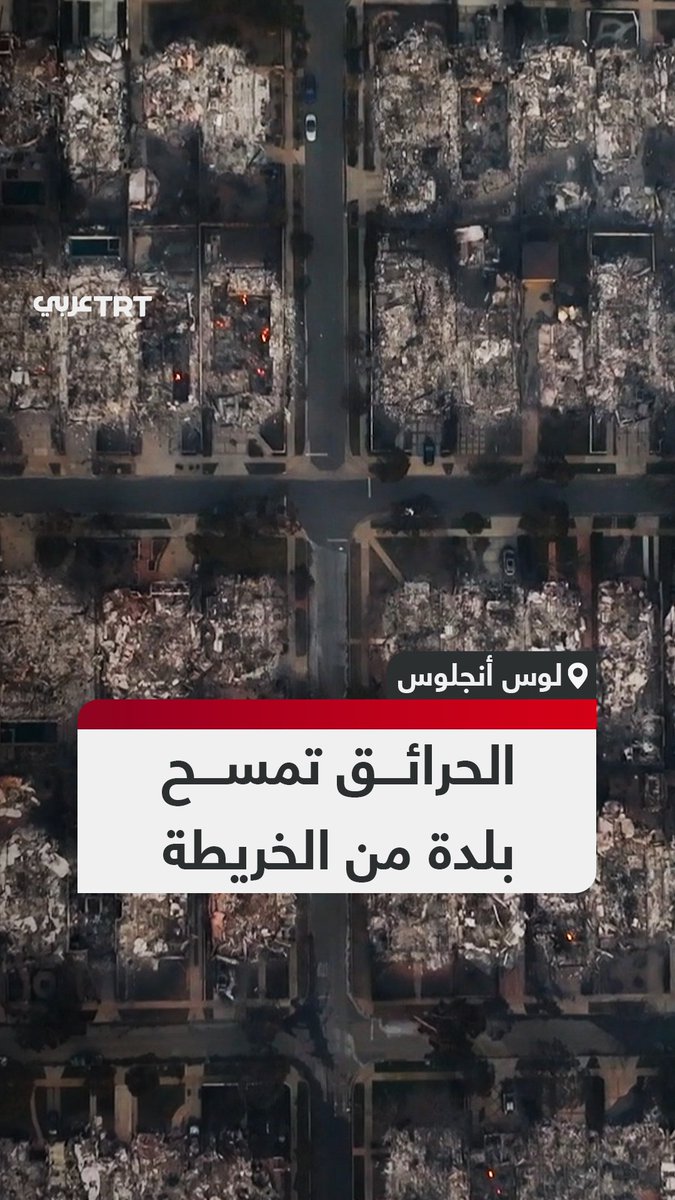 أكبر الحرائق في تاريخ المدينة.. مشاهد مرعبة لمناطق وبلدات دُمّرت بالكامل بفعل النيران وأدّت إلى نزوح عشرات آلاف السكان في ولاية #لوس_أنجلوس الأمريكية.