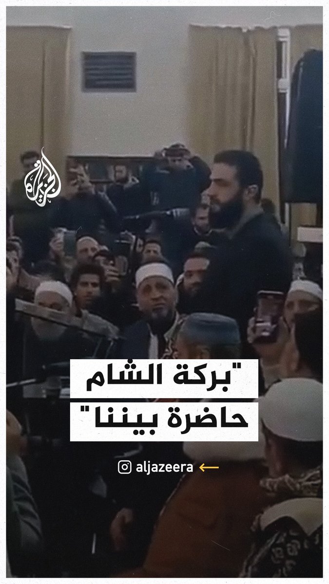 "بركة الشام حاضرة بيننا".. كلمة القائد العام للإدارة السورية الجديدة أحمد الشرع في عزاء الشيخ سارية الرفاعي #الجزيرة_سوريا