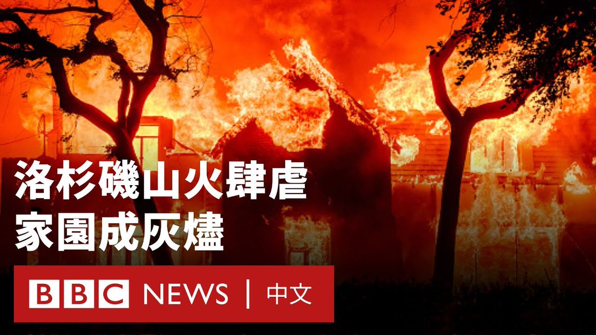 美国加州洛杉矶山火持续蔓延。当局警告称,尽管消防员已竭尽全力,但火势仍无法控制。 他们表示,消防部门没有足够资源来应对洛杉矶有史以来最大的野火。强风和水资源短缺正在妨碍控制火势的努力。 加州一些最受欢迎的社区已烧成灰烬,约五万人被告知离开家园,转移至安全地带。