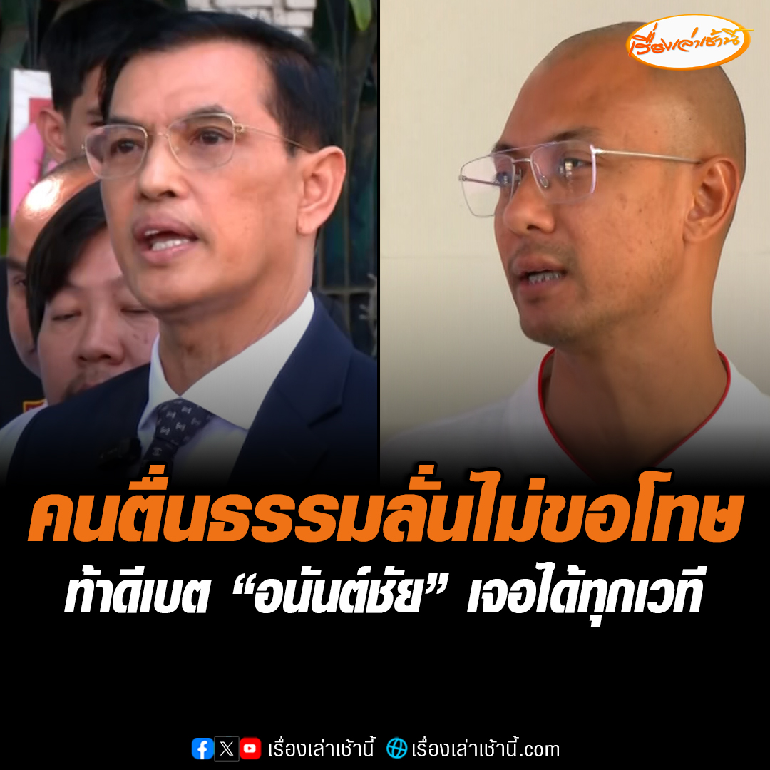 "อ.เบียร์ คนตื่นธรรม" โต้เดือด "ทนายอนันต์ชัย" ลั่นไม่คิดขอโทษ เพราะไม่รู้ผิดอะไร ท้าดีเบตได้ทุกเวที บอกไม่เคยมาตำหนิให้ตนเองแก้ไขปรับปรุง แต่กลับไปแจ้งความ เตรียมขอขมาพระผู้ใหญ่ #เรื่องเล่าเช้านี้ #ข่าวช่อง3 #คนตื่นธรรม #อาจารย์เบียร์ #ทนายอนันต์ชัย