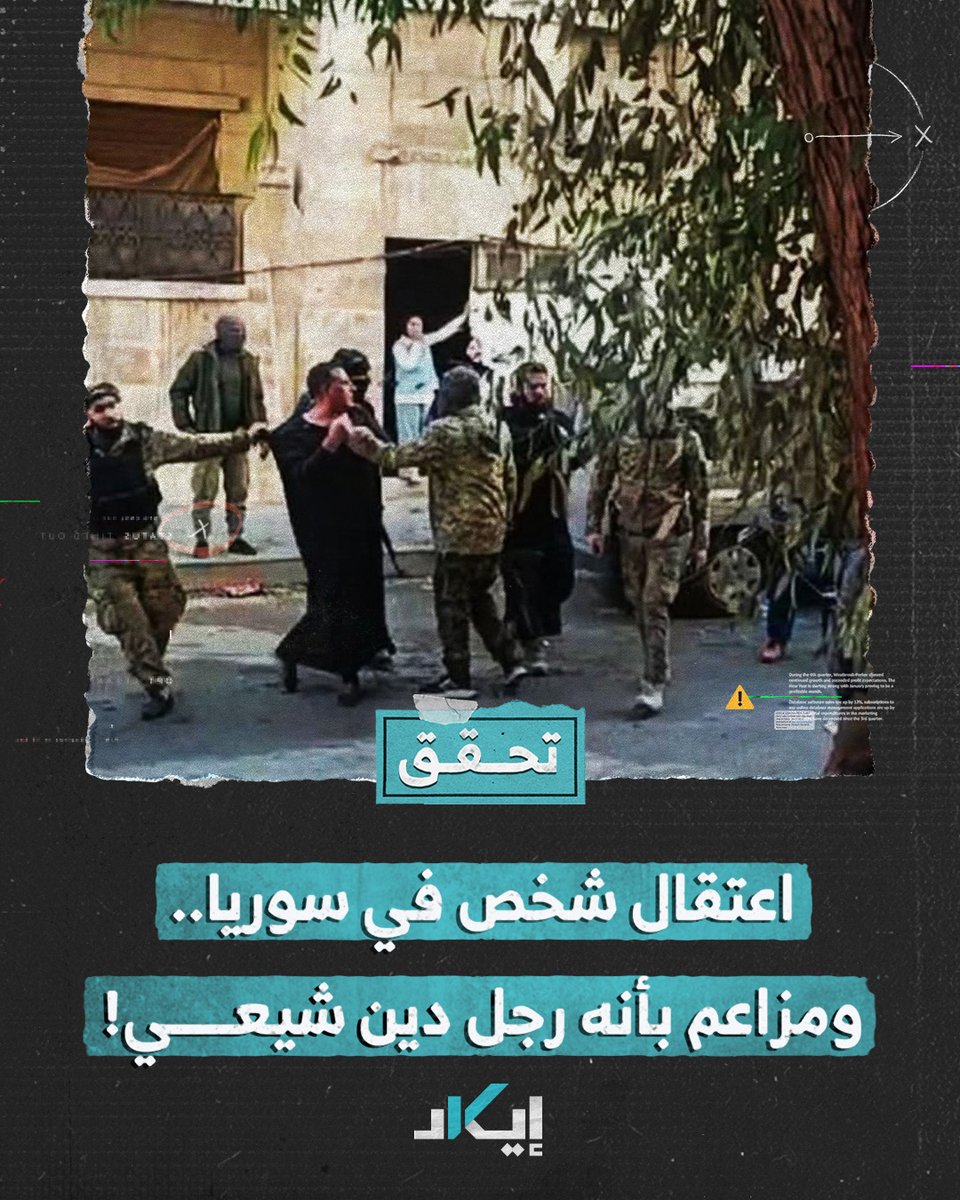 #تحقُّق | اعتقال يثير الجدل في سوريا.. هل هو رجل دين شيعي كما زعمت بعض الحسابات؟ إيكاد تكشف هوية المعتقل وعلاقته بالنظام السابق #فيديو #إيكاد