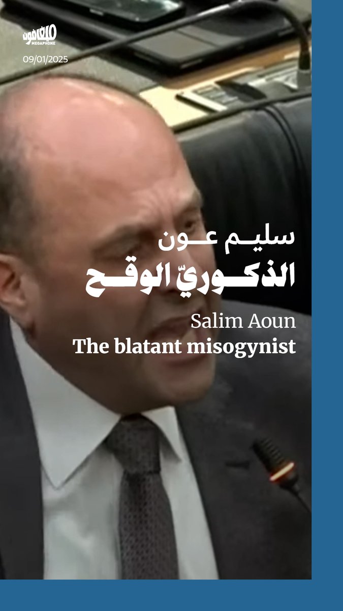 بعد انتقاد النائبة #بولا_يعقوبيان التوجّه السياسي لبعض النواب، لم يكن من النائب #سليم_عون إلّا أن قاطعها وهاجمها بالشخصي، بأسلوبه الذكوري والتحقيري المعتاد، من دون أن تكون هذه المرّة الأولى التي يتم التعرّض فيها للنائبات النساء بهذه اللغة داخل المجلس النيابي.