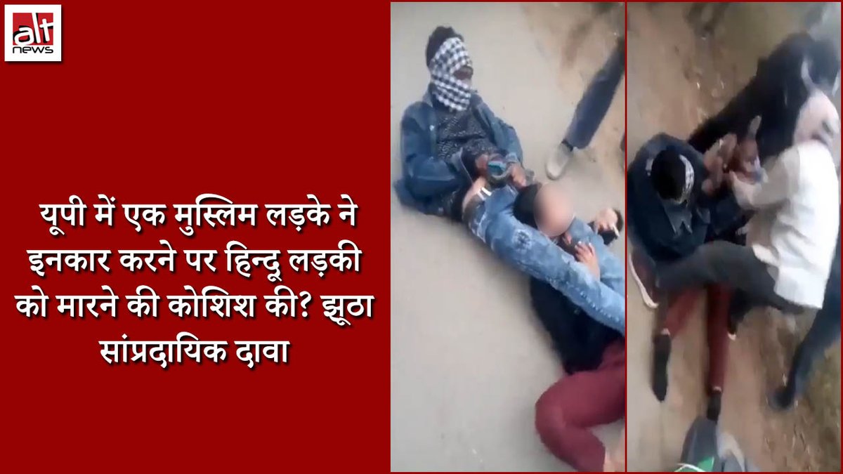 वायरल वीडियो के साथ दावा किया जा रहा है कि अमरोहा, यूपी में एक 'जिहादी' ने एक हिन्दू लड़की को प्रपोज़ल ठुकराने पर मारने की कोशिश की. जबकि इस घटना में कोई कम्यूनल ऐंगल नहीं है. देखिये #AltNewsFactCheck