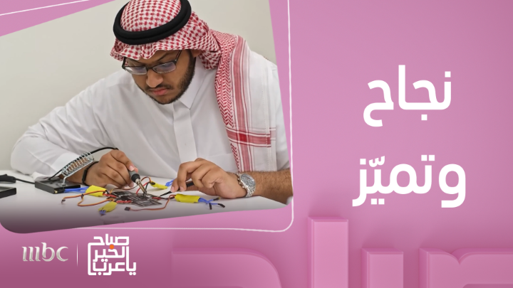 جامعة جدة تحصل على الاعتماد الأكاديمي الدولي من المجلس الأمريكي #صباح_الخير_يا_عرب #MBC1 يعرض الآن مجاناً على شاهد بعد عرضه على الشاشة