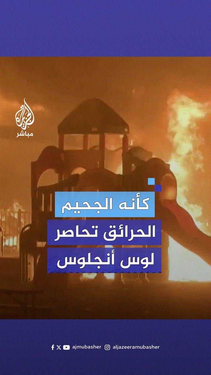حاصرت حرائق الغابات مدينة لوس أنجلوس بولاية كاليفورنيا الأمريكية مما أدى إلى مصرع ما لا يقل عن 5 أشخاص ودمار العديد من المباني واحتراق آلاف الأفدنة الزراعية 🚒 فيما أصدرت السلطات المحلية أوامر إجلاء لأكثر من 100 ألف شخص إثر الاتساع السريع لنطاق الحرائق