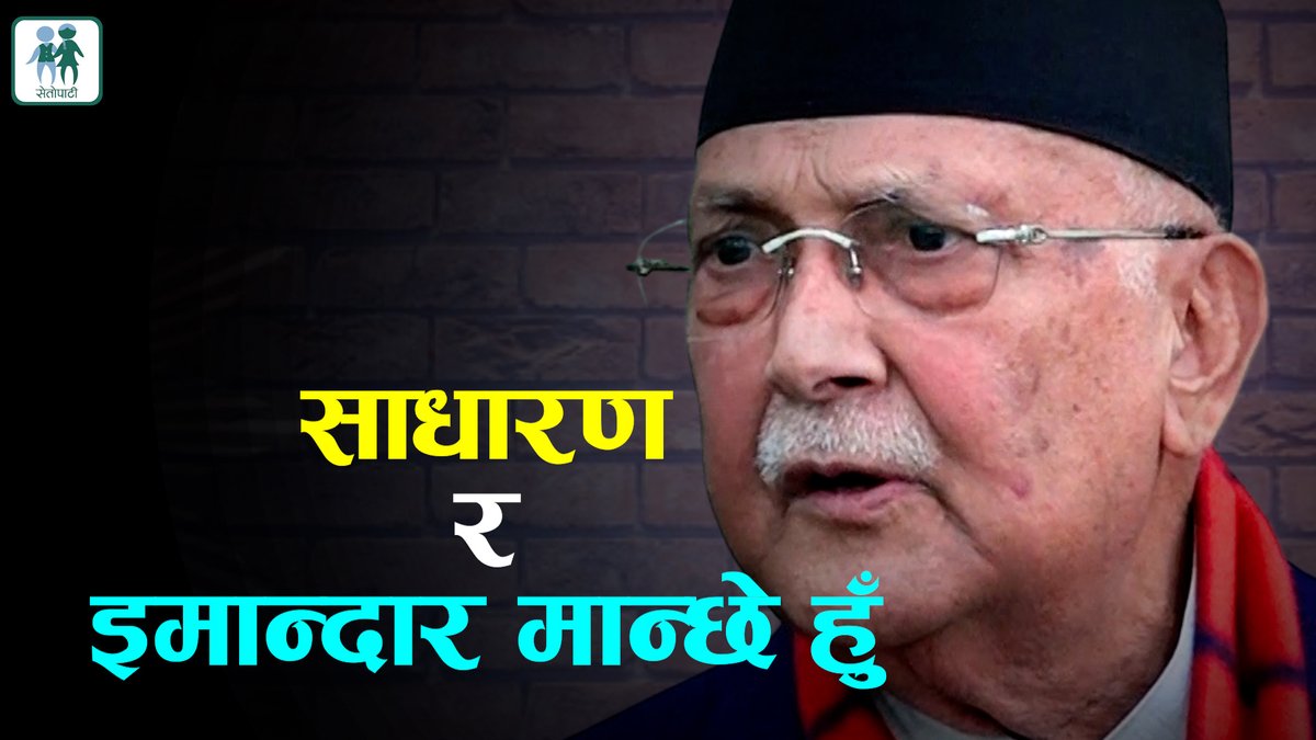 केपी ओलीले स्वमूल्यांकन गर्दै भने- म साधारण र इमान्दार मान्छे हुँ