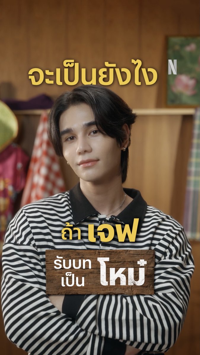 เมื่อเจฟ ซาเตอร์ ขอเปลี่ยนอินเนอร์มาเป็น โหม๋ เวอร์ชันนี้ แม่จะยอมยกสวนทุเรียนให้มั้ยนะ :p #วิมานหนาม #วิมานหนามที่Netflix #NetflixTH