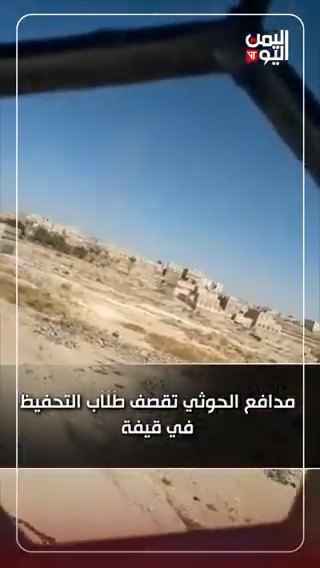 مدافع القرآن الناطق تقصف طلاب التحفيظ في رداع