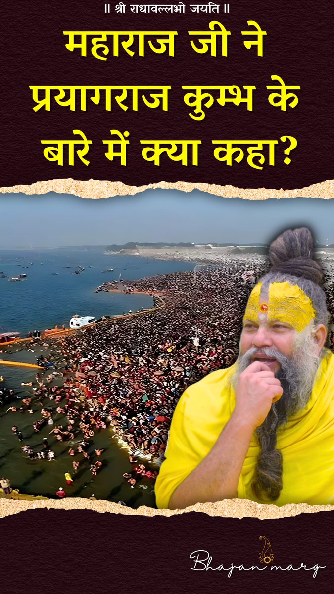 महाराज जी ने प्रयागराज कुम्भ के बारे में क्या कहा?