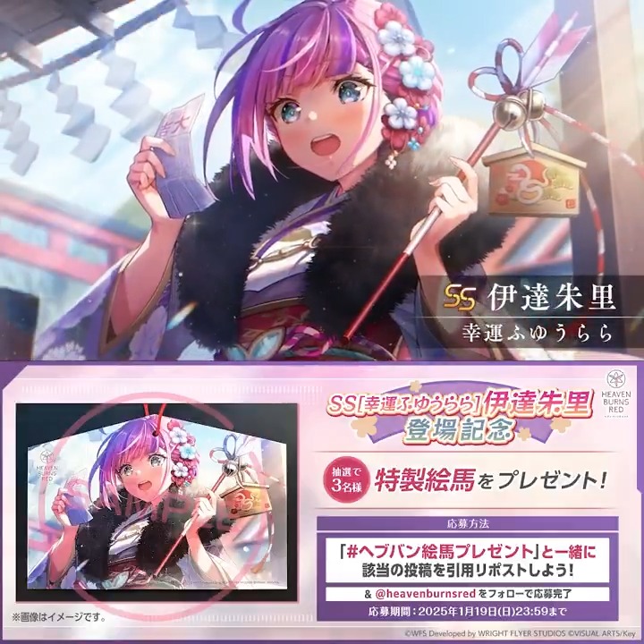 🎍伊達新SSスタイル登場記念🎍 SS[幸運ふゆうらら]伊達朱里 特製絵馬 抽選で3名様🎁 #ヘブバン絵馬プレゼント と一緒にこの投稿を引用リポスト &amp; ヘブンバーンズレッド公式 をフォローで応募完了❗️ 応募規約(必読) #ヘブバン