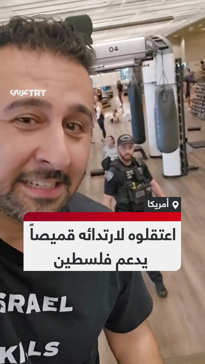 "لا شرف كالسجن لأجل فلسطين".. أمريكي يوثّق اعتقال الشرطة له بسبب قميصه الداعم لفلسطين داخل صالة تمارين رياضية في ولاية أريزونا