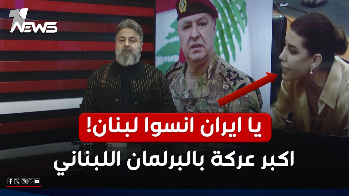 من اليوم انسوا لبنان يا ايران.. شاهد اكبر شجار داخل البرلمان اللبناني بسبب طهران! | #بمختلف_الاراء مع #قحطان_عدنان #وان_نيوز #المنصة_الإخبارية_الأولى_في_العراق