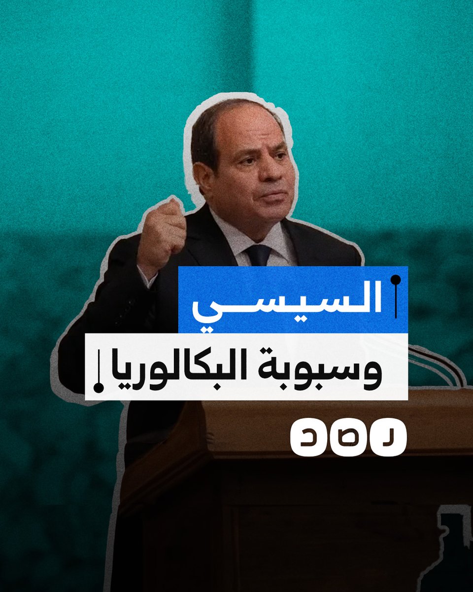 البكالوريا بدلا من الثانوية العامة.. خطة السيسي لتحصيل مليارات الجنيهات من جيوب المصريين