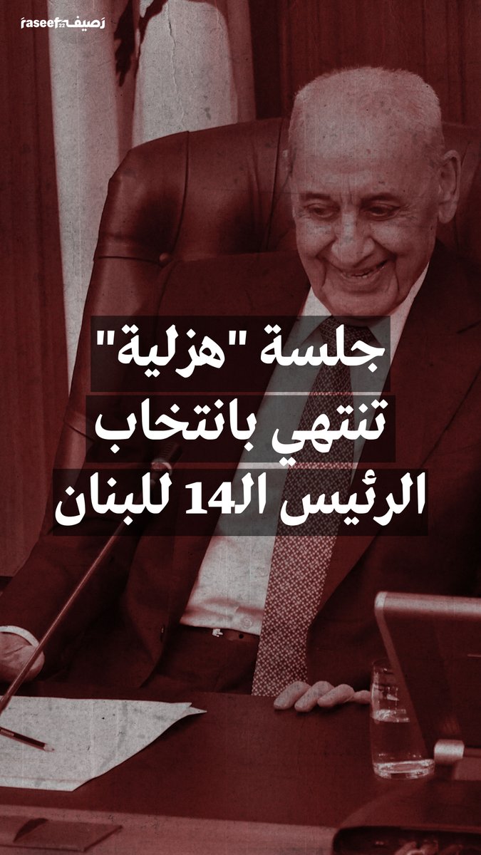 جلسة "هزلية" تنتهي بانتخاب الرئيس الـ14 للبنان #جوزيف_عون
