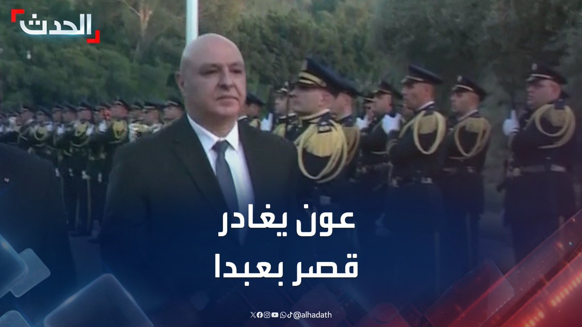 مراسل الحدث محمود شكر: الرئيس جوزيف عون وعائلته غادروا قصر بعبدا إلى منزله العسكري في منطقة الفياضية لحاجة المنزل الرئاسي إلى الصيانة #لبنان #جوزيف_عون #قناة_الحدث
